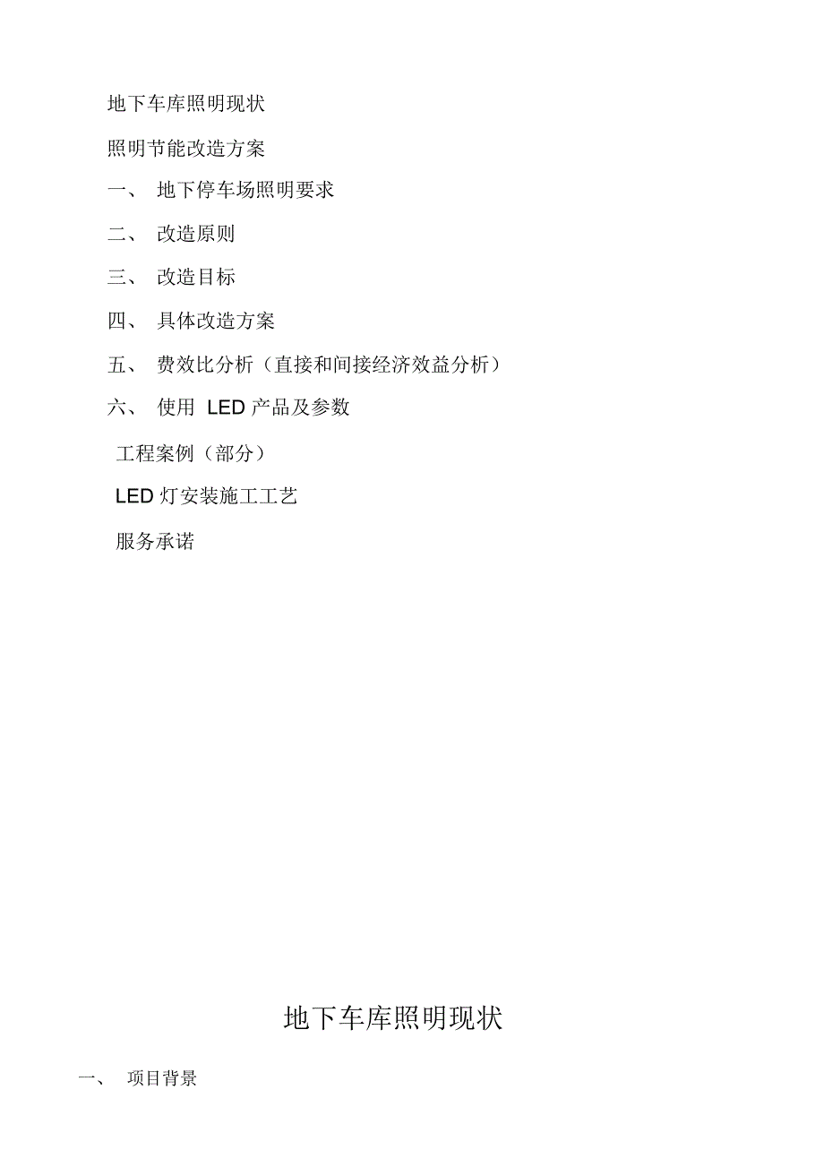 地下停车场LED照明节能改造方案1_第2页