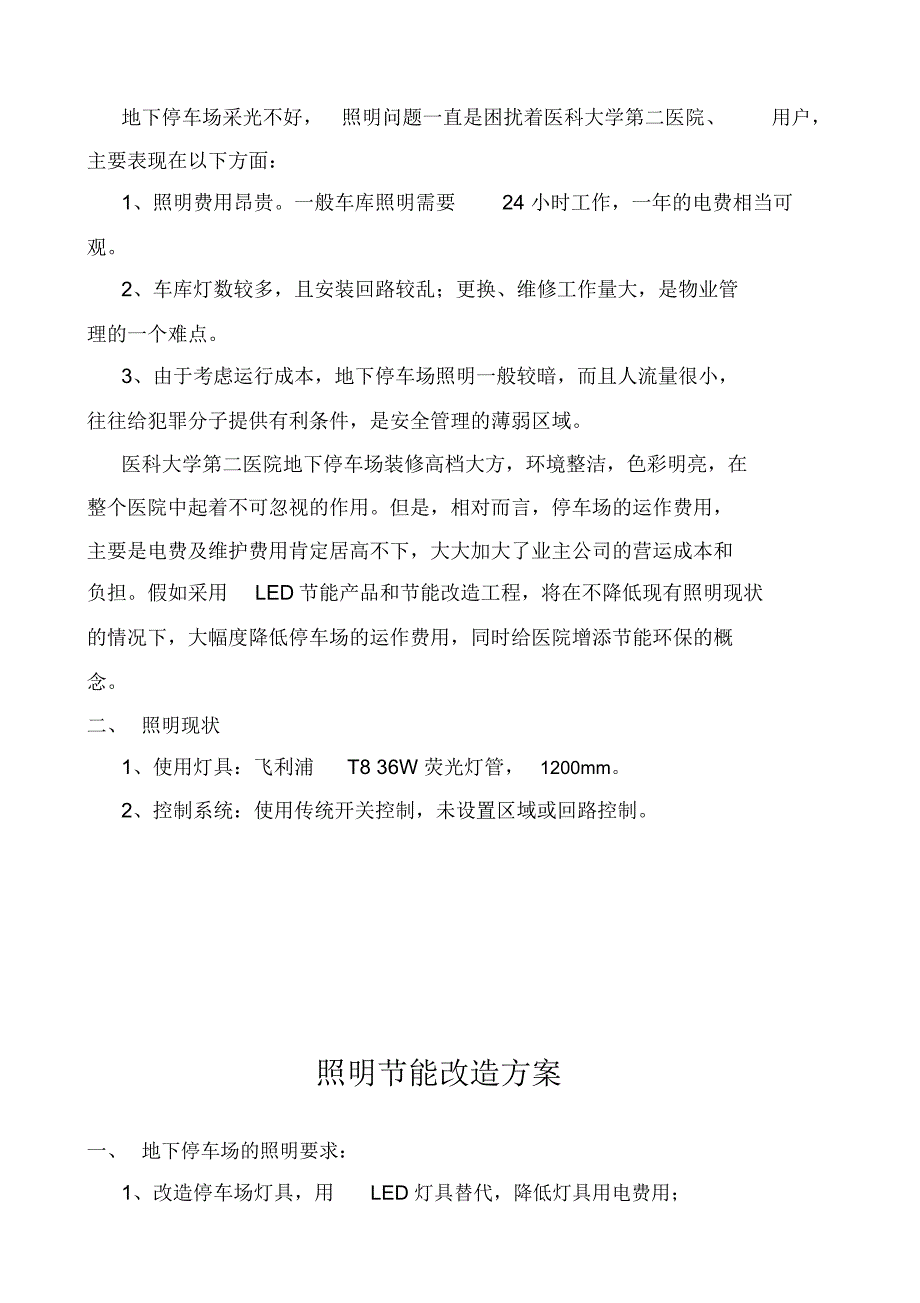 地下停车场LED照明节能改造方案1_第3页