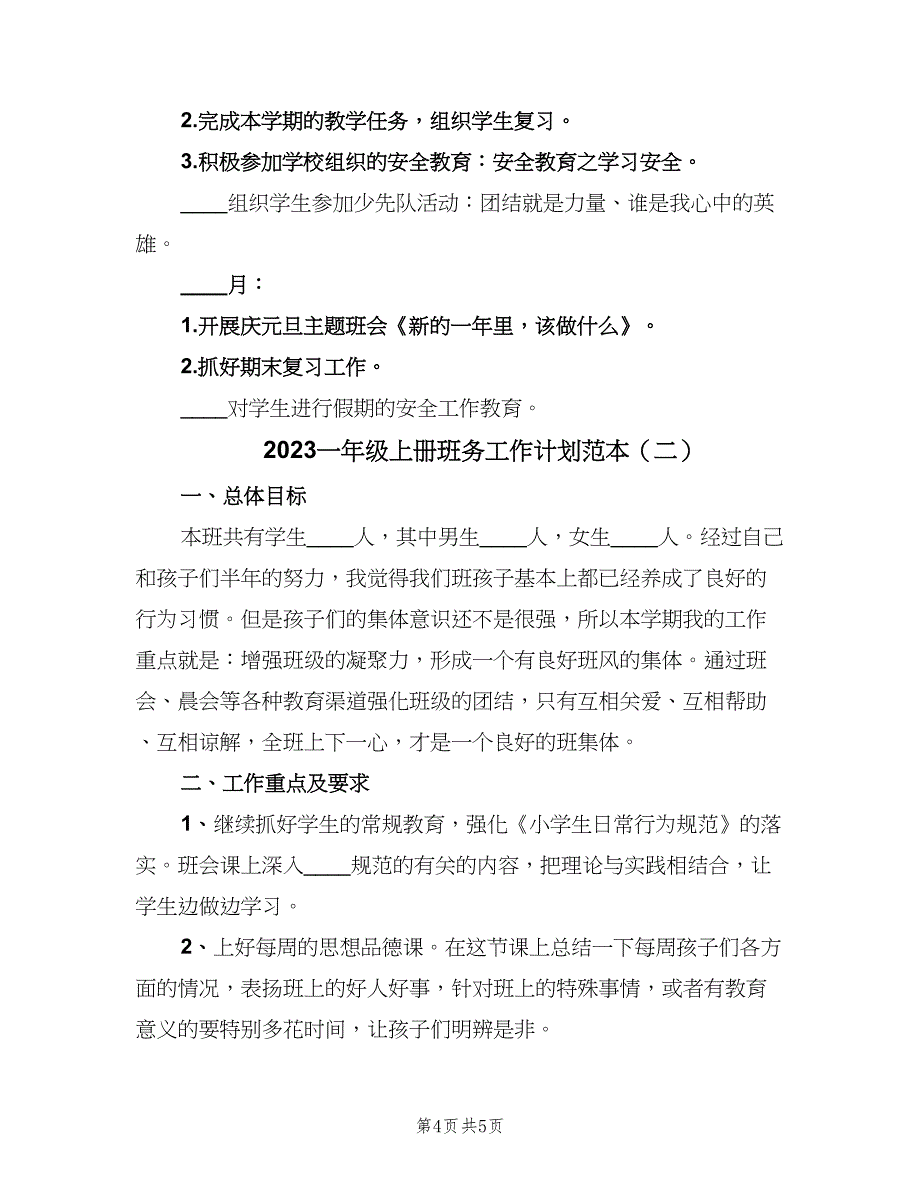 2023一年级上册班务工作计划范本（2篇）.doc_第4页