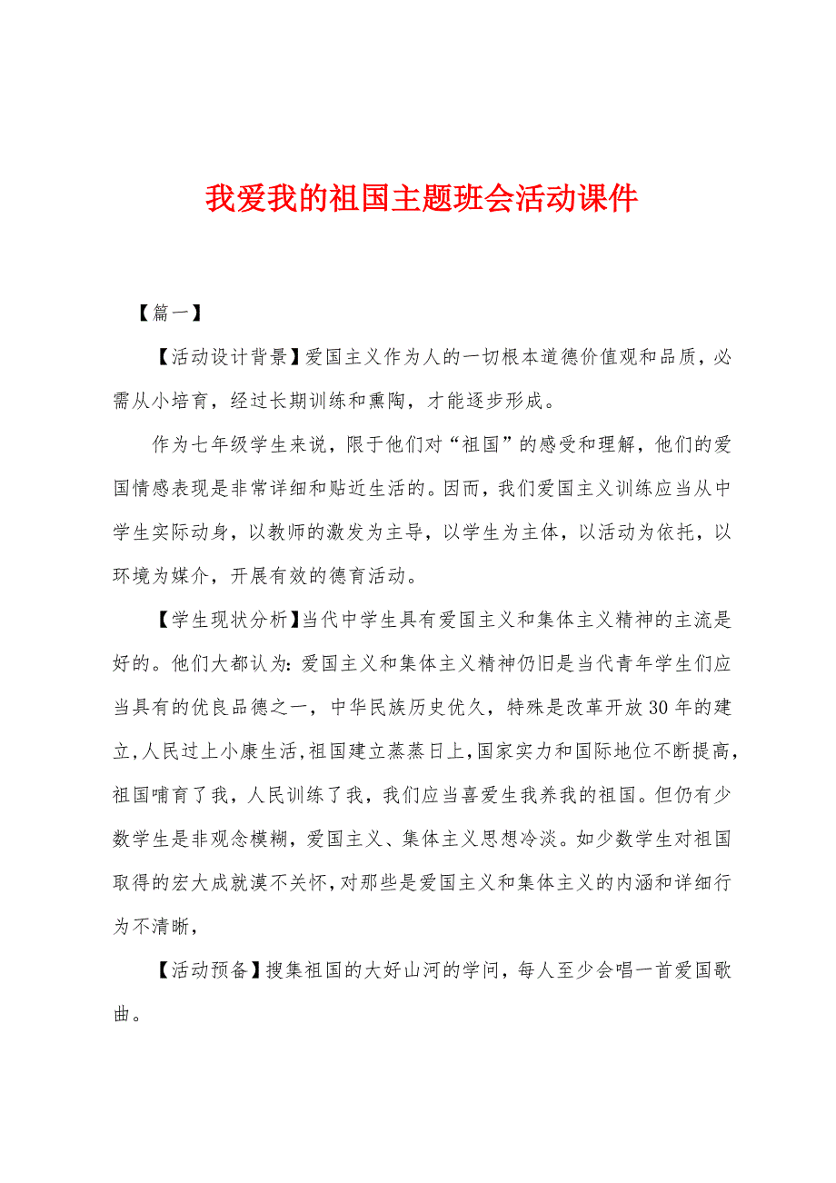 我爱我的祖国主题班会活动课件.docx_第1页