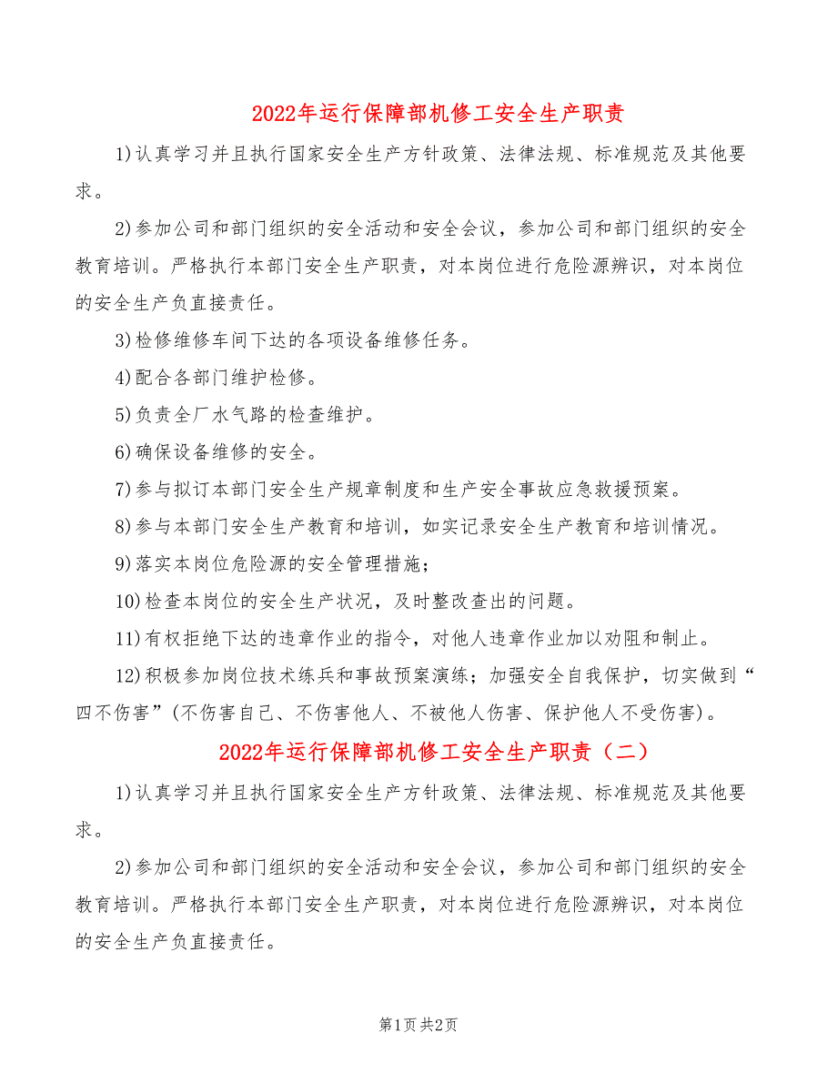 2022年运行保障部机修工安全生产职责_第1页