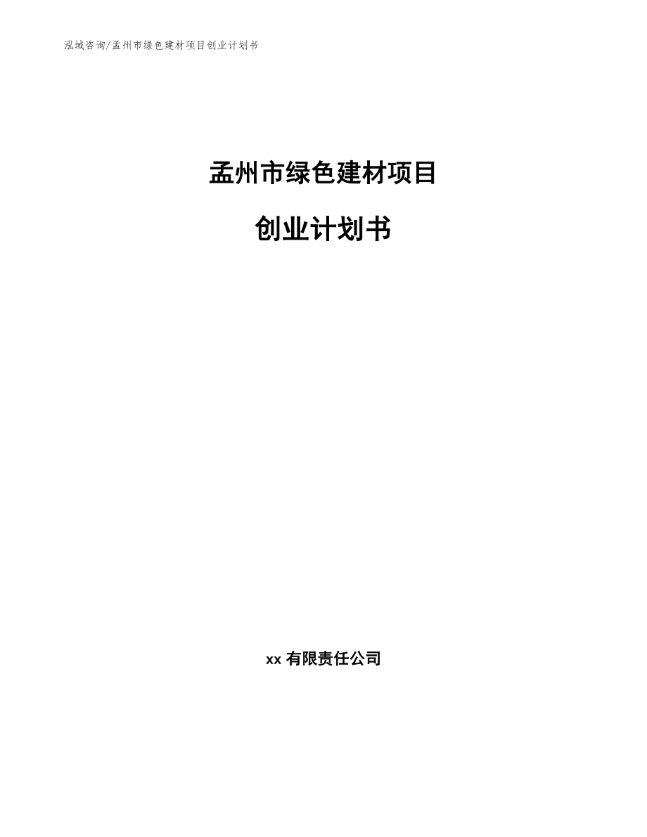 孟州市绿色建材项目创业计划书_第1页