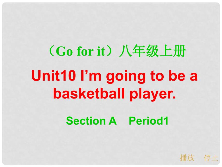 贵州省遵义县第六中学八年级英语上册《Unit 10 I’m going to be a basketball player》课件 人教新目标版_第1页