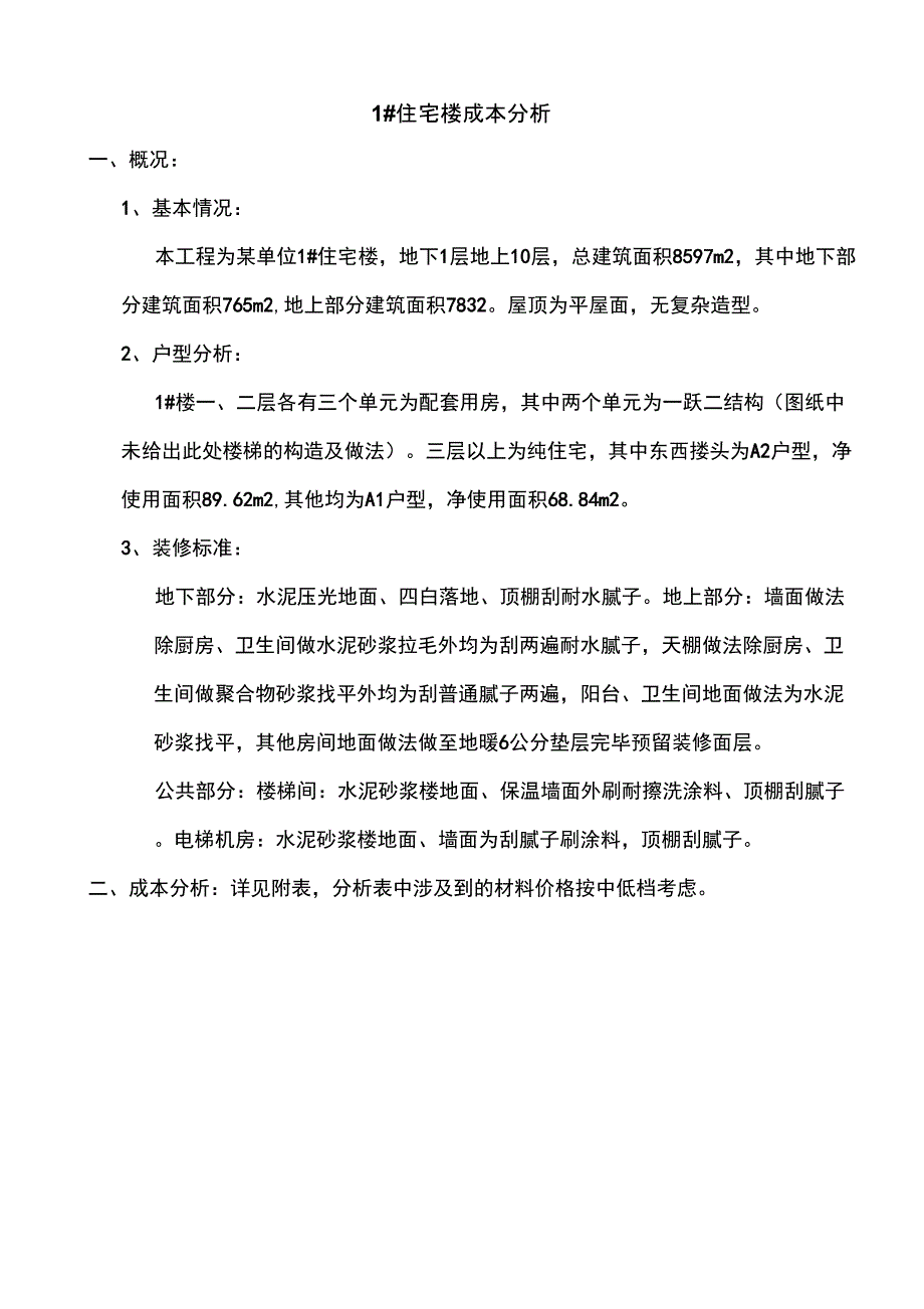 北京某工程成本分析_第1页