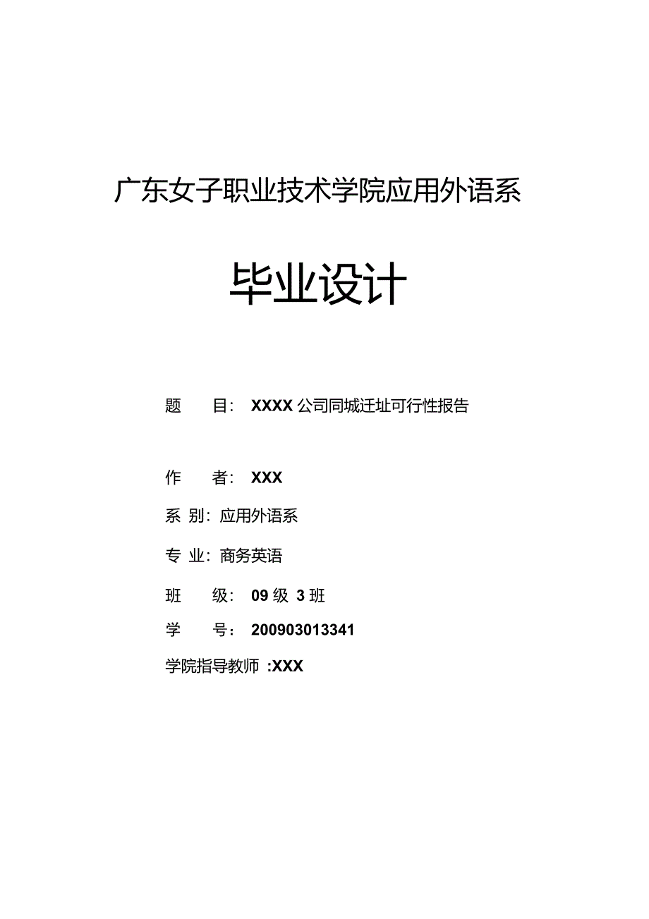 XXXX公司同城迁址可行性报告_第1页