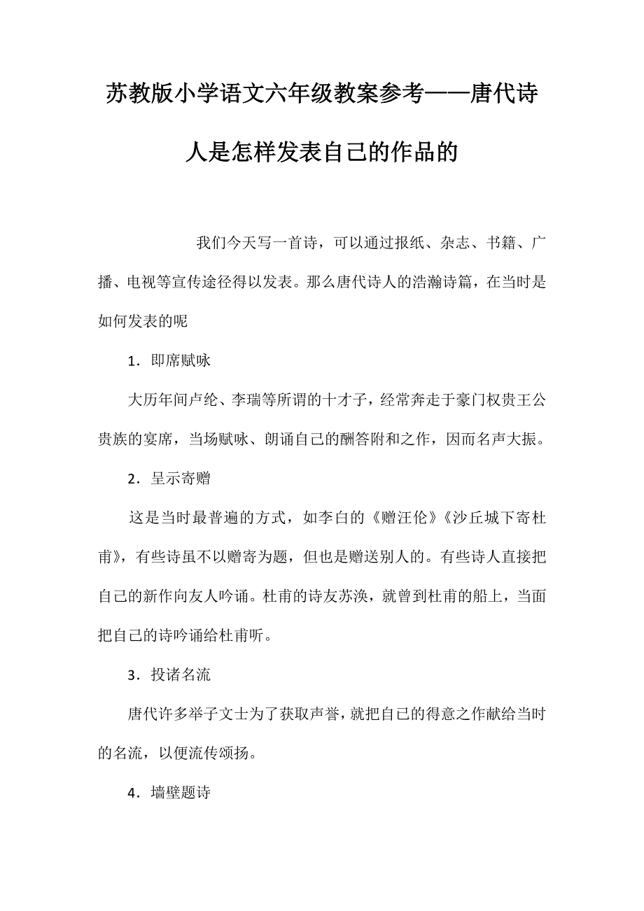 苏教版小学语文六年级教案参考——唐代诗人是怎样发表自己的作品的_第1页