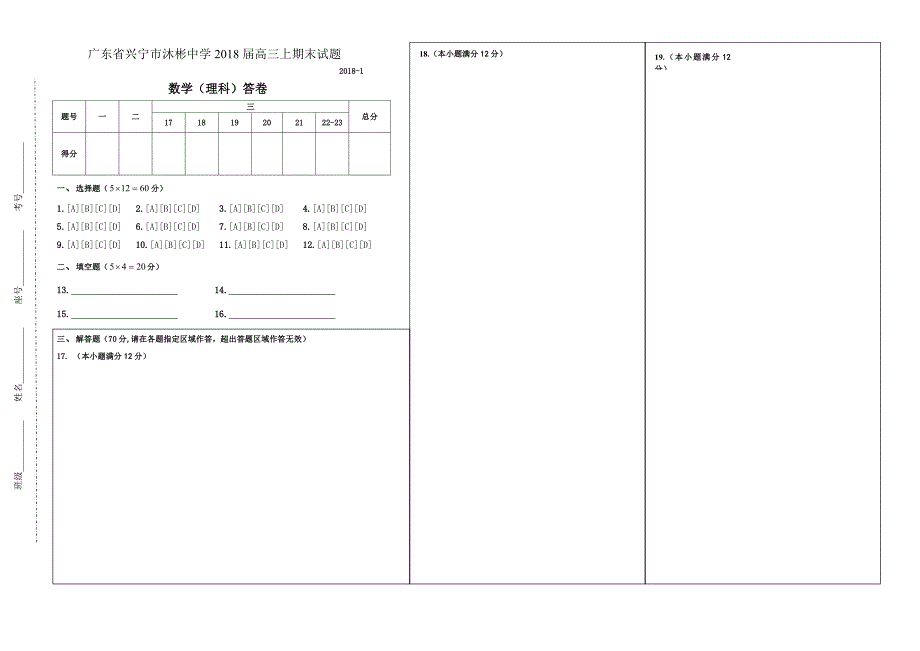 广东省兴宁市沐彬中学2018届高三上期末试题答卷_第1页