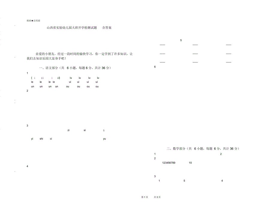 山西省实验幼儿园大班开学检测试题含答案_第1页