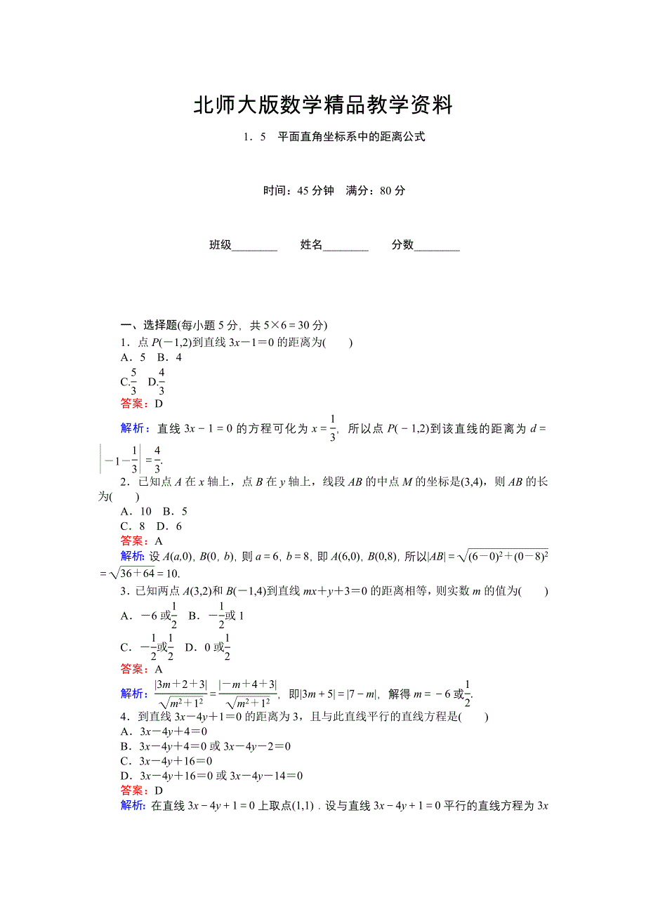 精品高中北师大版数学必修245分钟课时作业与单元测试卷：第2章1．5　平面直角坐标系中的距离公式 Word版含解析_第1页