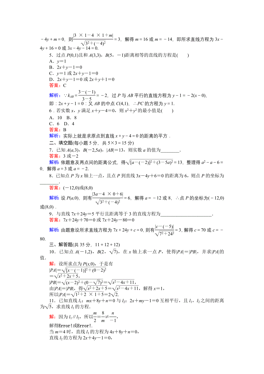 精品高中北师大版数学必修245分钟课时作业与单元测试卷：第2章1．5　平面直角坐标系中的距离公式 Word版含解析_第2页