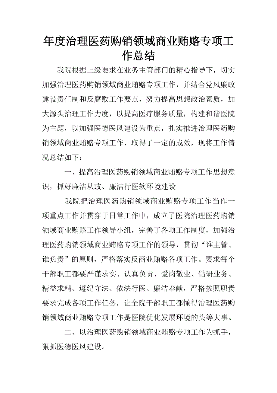 年度治理医药购销领域商业贿赂专项工作总结.doc_第1页