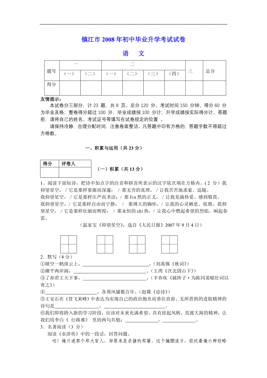 镇江市2008年初中毕业升学考试语文试卷_第1页