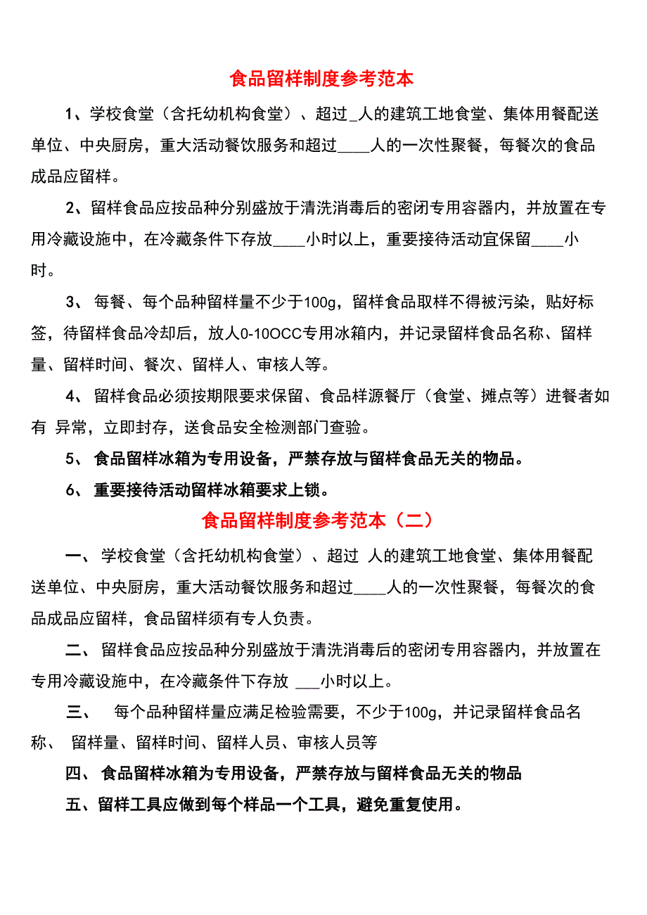 食品留样制度参考范本(10篇)_第1页