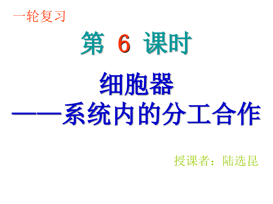 一轮复习细胞器陆选昆_第1页