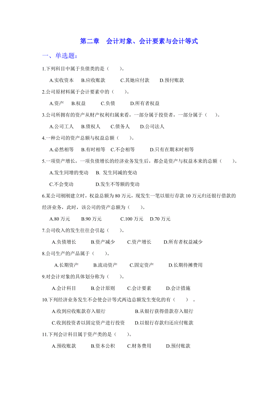 21-会计要素与会计等式练习题参考答案_第1页
