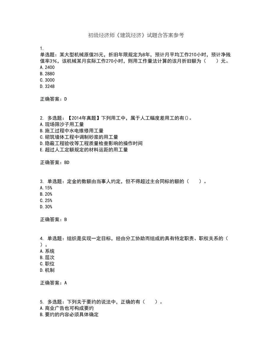 初级经济师《建筑经济》试题含答案参考27_第1页