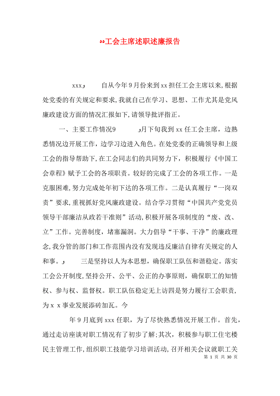 工会主席述职述廉报告2_第1页