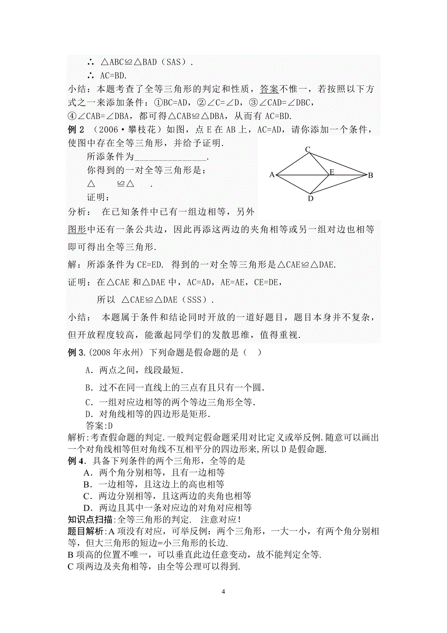 初二数学数学八年级上册知识点汇总及常考题型_第4页