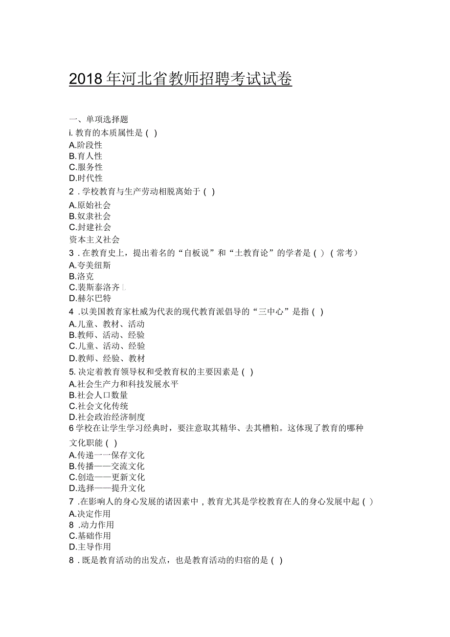 2018年河北省教师招聘考试试题答卷_第1页