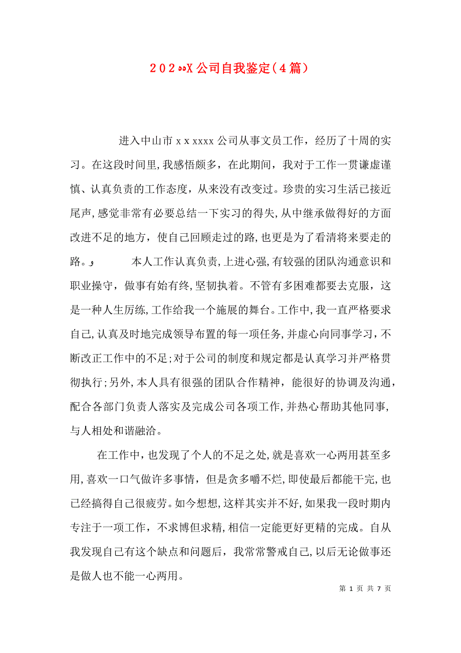 公司自我鉴定4篇_第1页