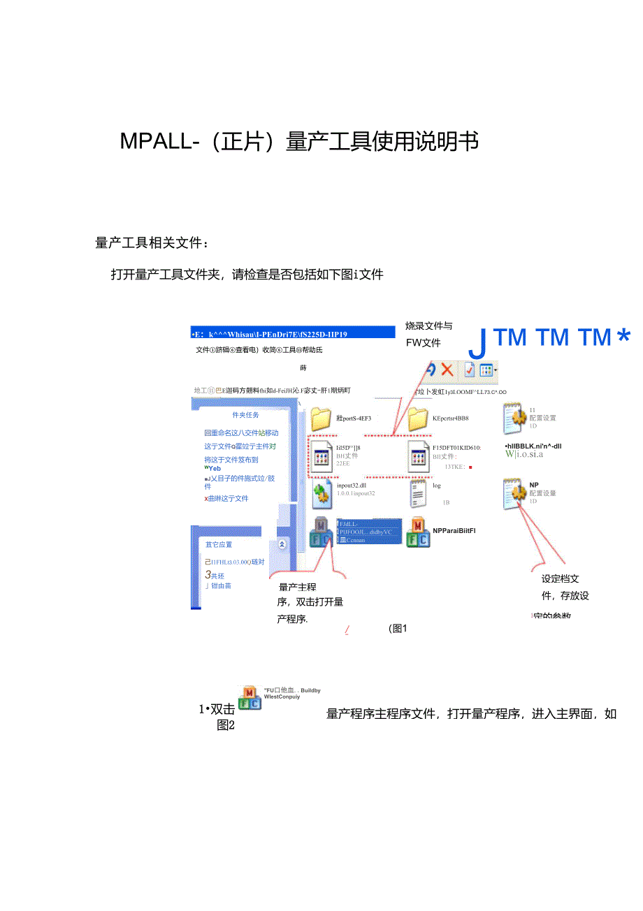 MPALL量产工具使用说明书-正片_第1页