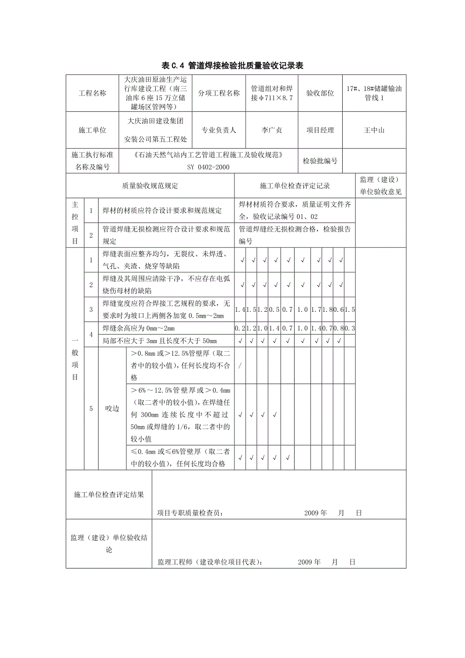 mt表C[1].4管道焊接检验批质量验收记录表_第1页