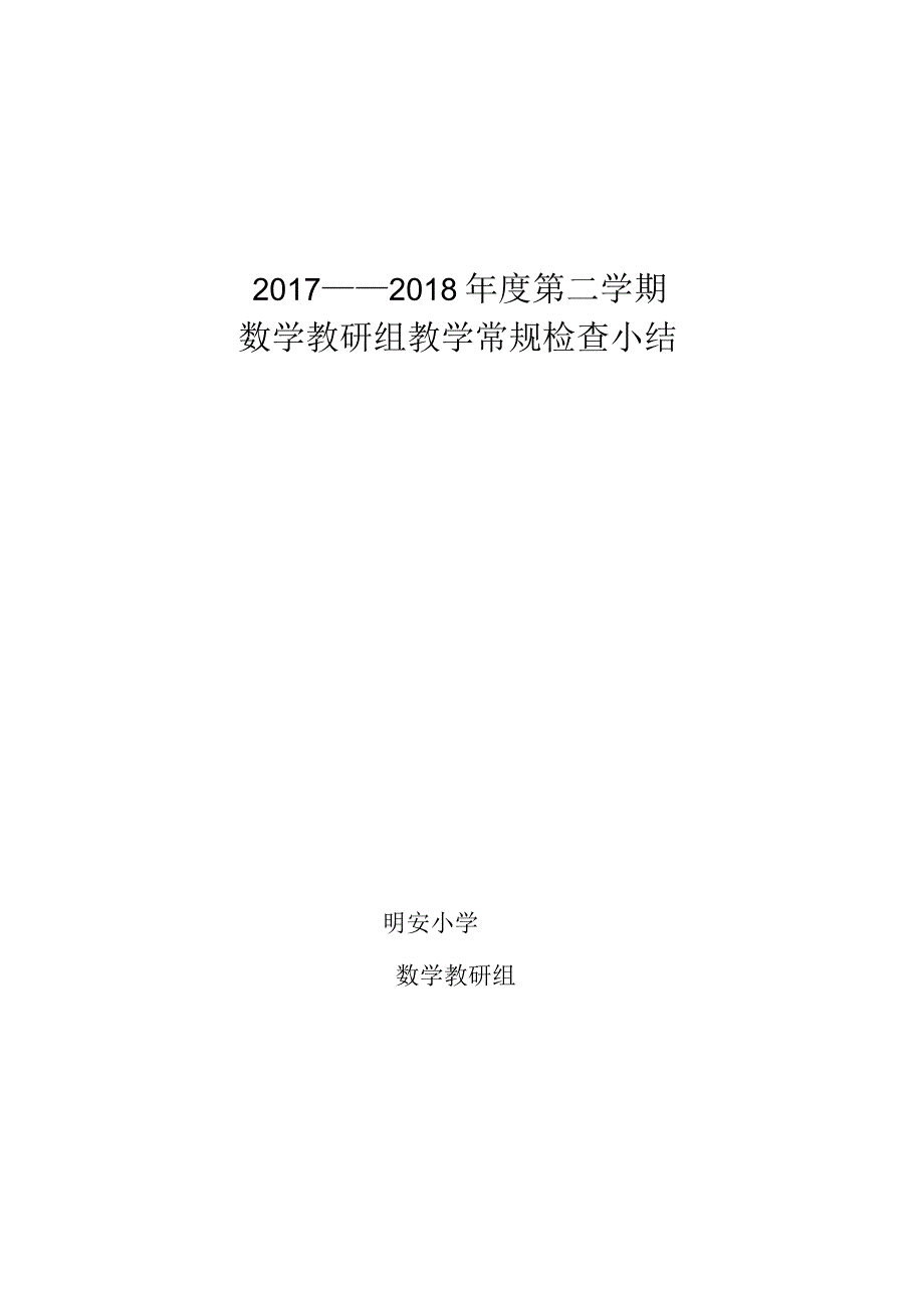 2018年3月数学教研组教学常规检查小结_第1页