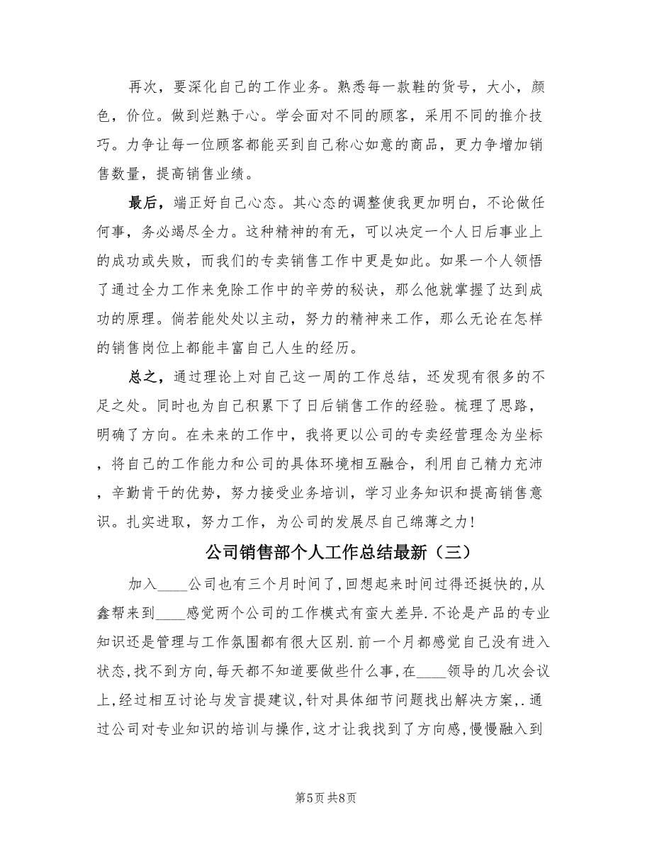 公司销售部个人工作总结最新（三篇）.doc_第5页