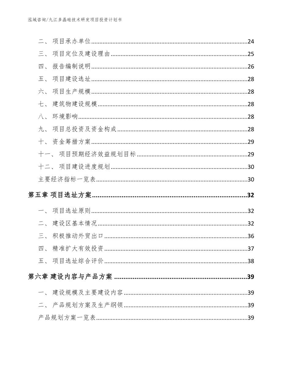 九江多晶硅技术研发项目投资计划书_第3页