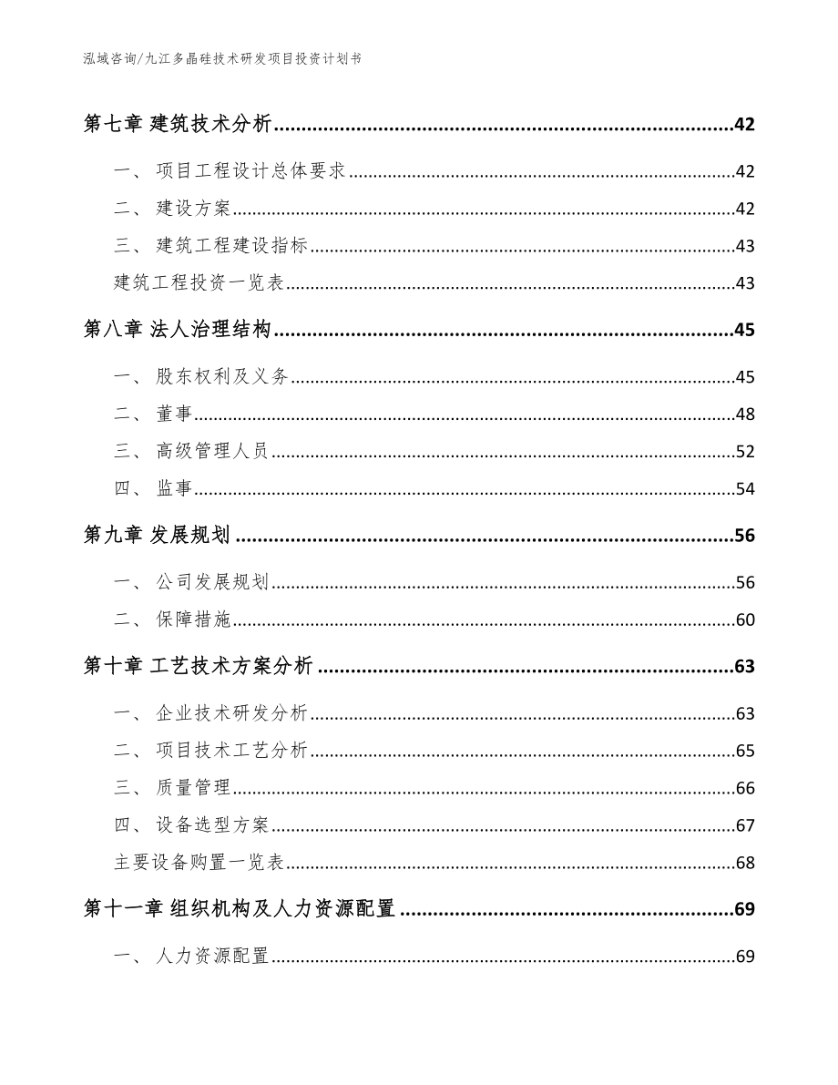 九江多晶硅技术研发项目投资计划书_第4页