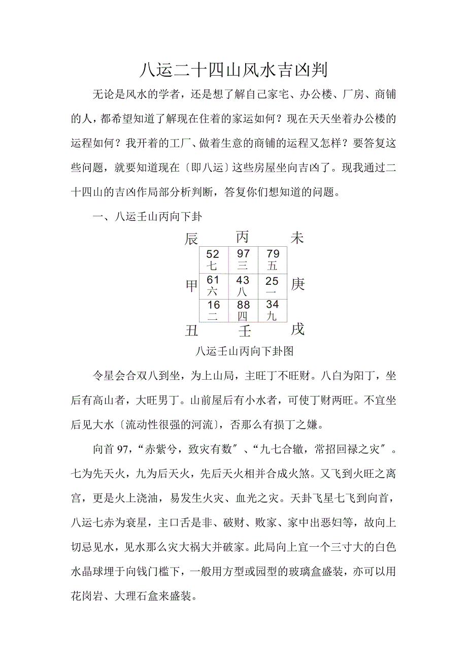 八运二十四山玄空风水吉凶断_第1页