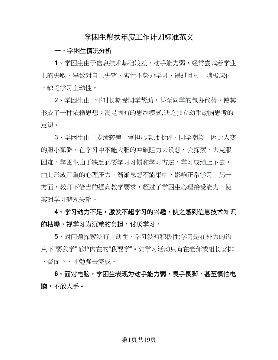 学困生帮扶年度工作计划标准范文（6篇）.doc_第1页