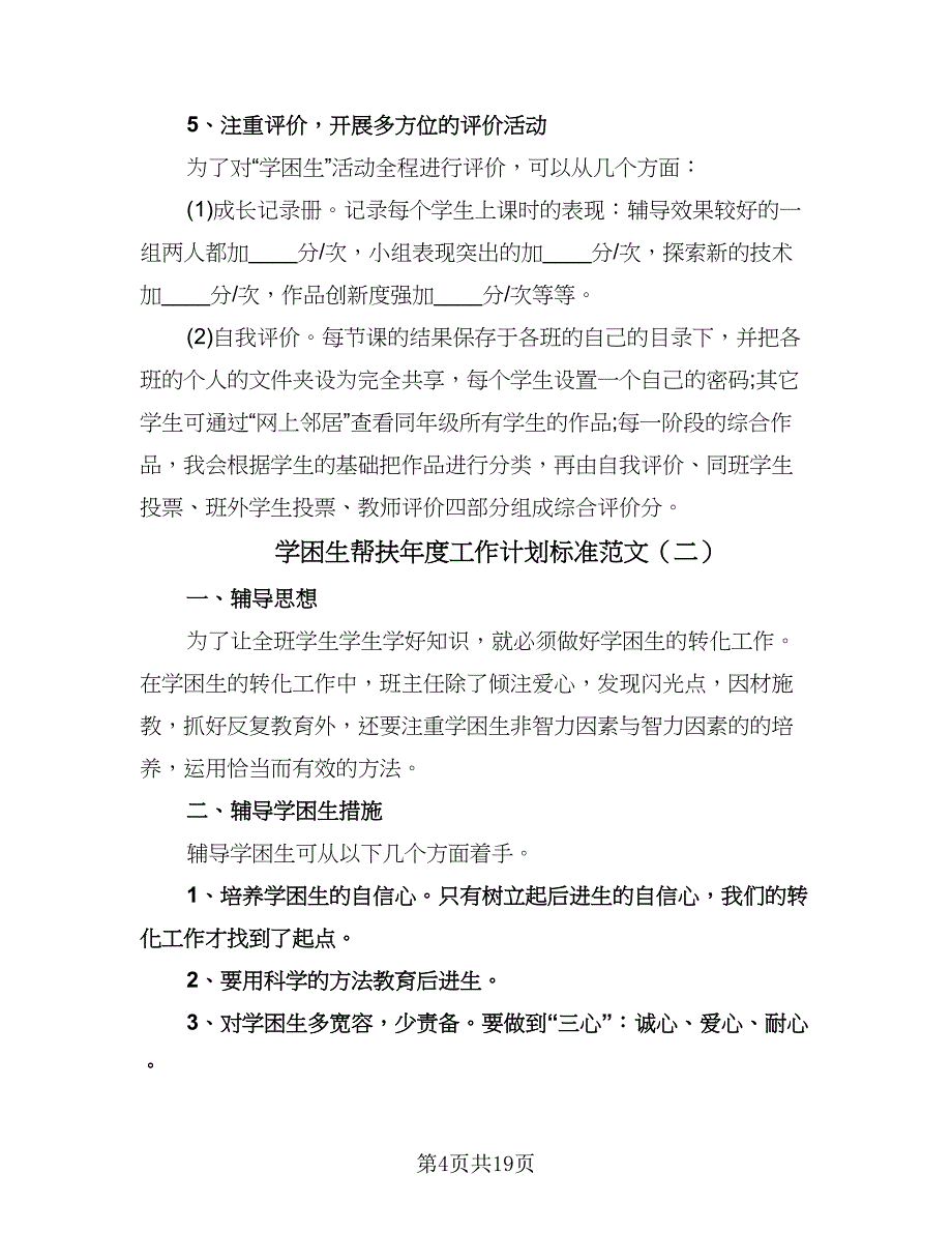 学困生帮扶年度工作计划标准范文（6篇）.doc_第4页