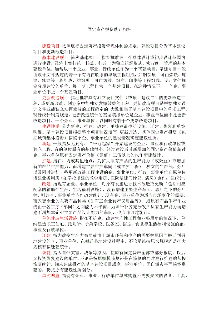固定资产投资统计指标_第1页