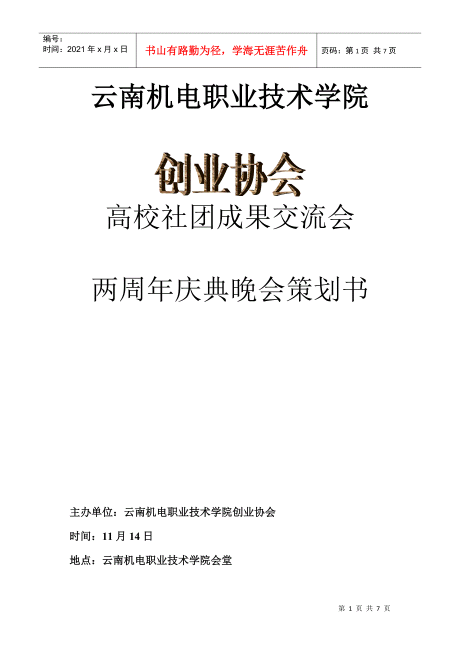 云南机电职业技术学院周年庆典策划书_第1页