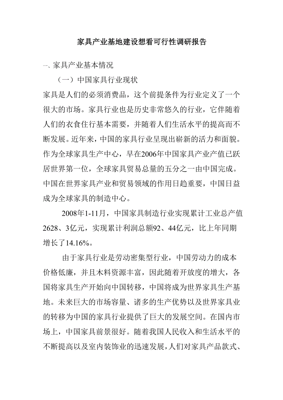 家具产业基地建设项目可行性调研报告_第1页