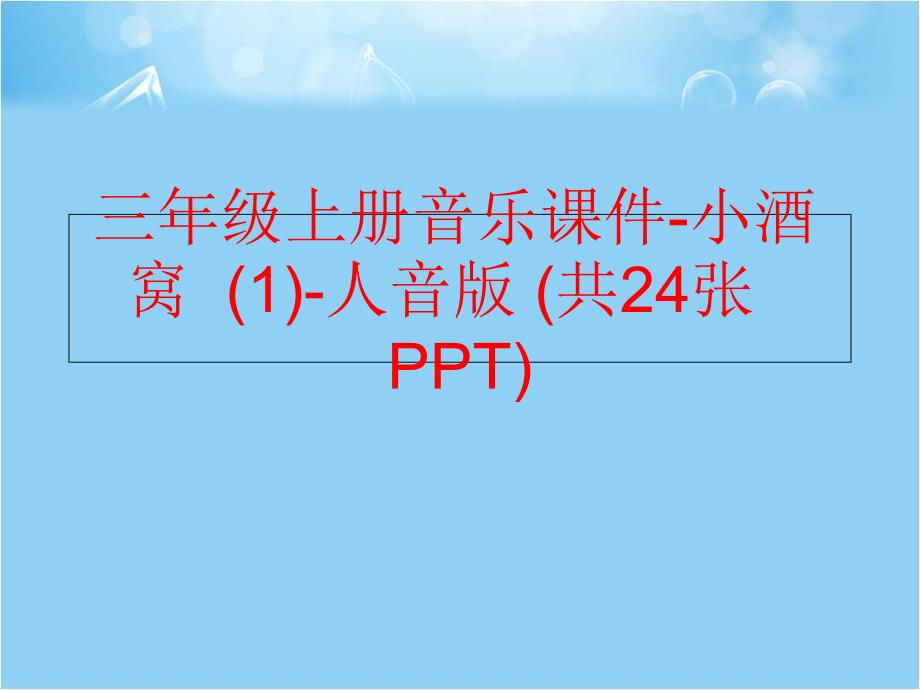 精品三年级上册音乐课件小酒窝1人音版共24张PPT可编辑_第1页