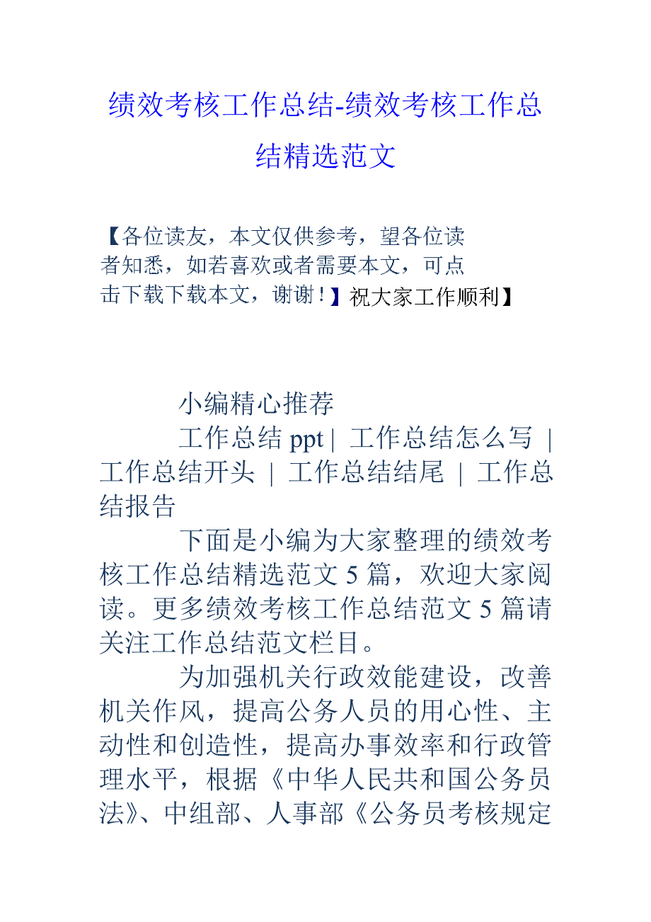 绩效考核工作总结绩效考核工作总结精选范文_第1页