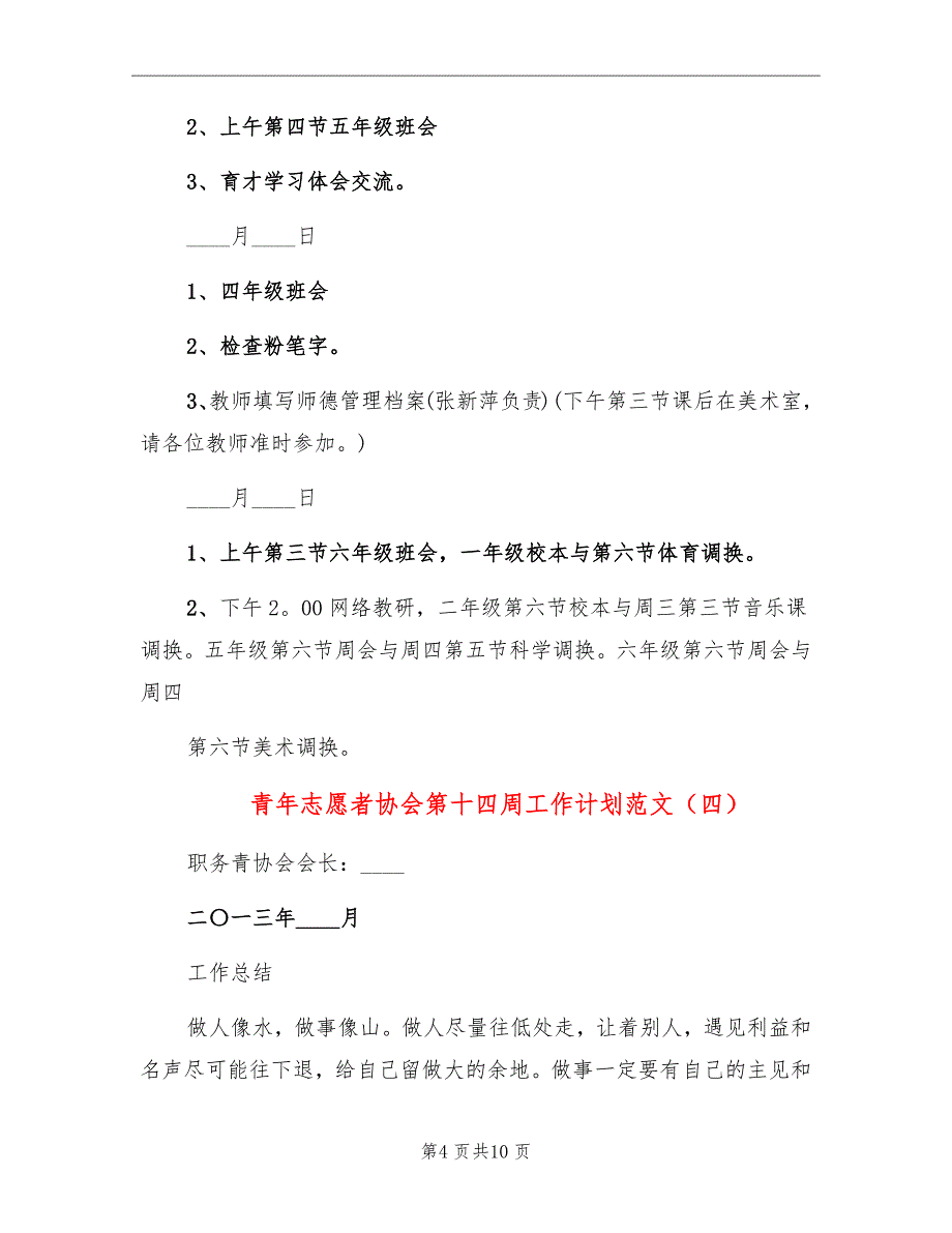 青年志愿者协会第十四周工作计划范文_第4页