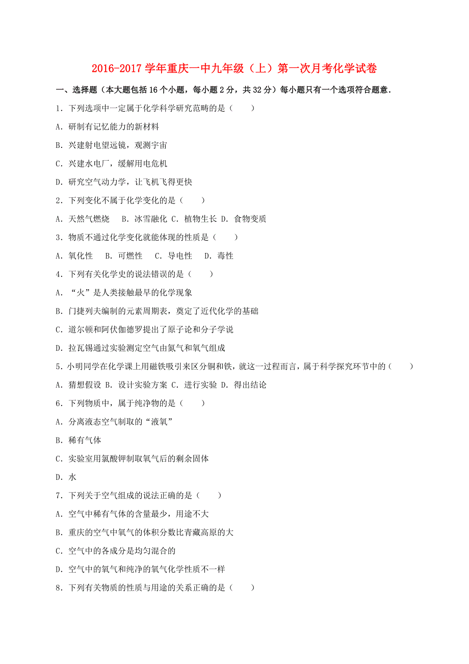 九年级化学上学期第一次月考试卷含解析新人教版48_第1页