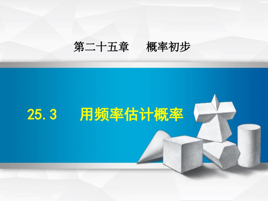 人教版九年级上册数学25.3--用频率估计概率课件_第1页