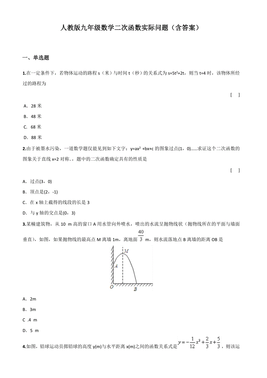 人教版九年级数学二次函数应用题含答案_第1页