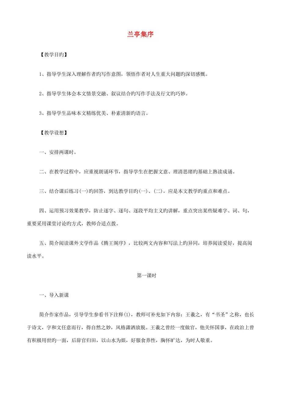 高中语文兰亭集序教案新人教版必修_第1页