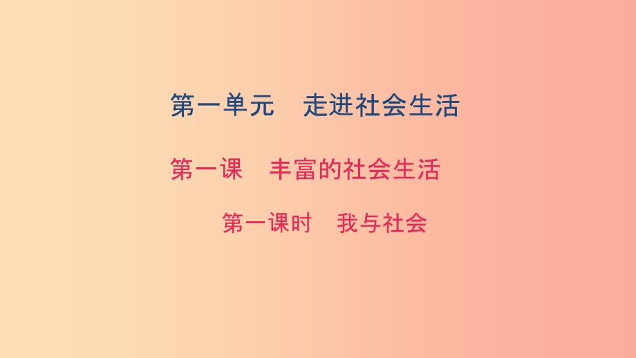 八年级道德与法治上册 第一单元 走进社会生活 第一课 丰富的社会生活 第一框 我与社会习题课件 新人教版.ppt_第1页