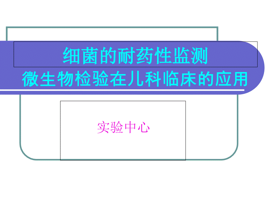 微生物检验在儿科临床的应用课件_第1页