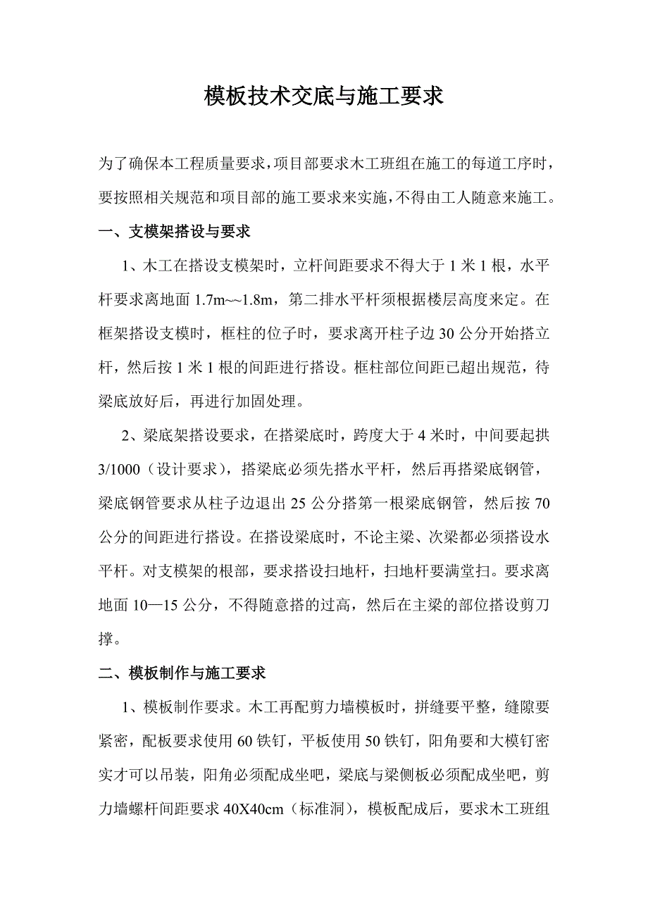 模板技术交底与施工要求_第1页
