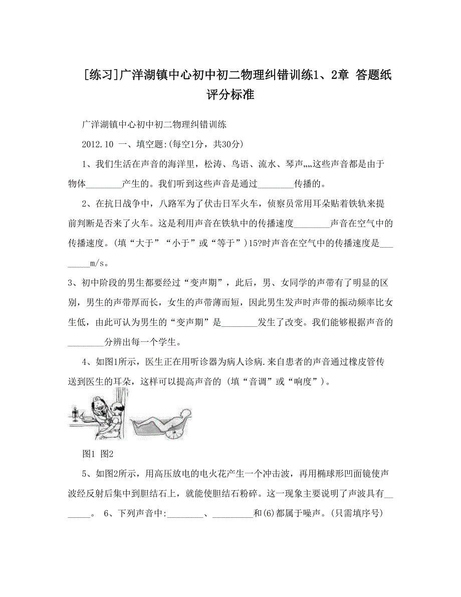 最新[练习]广洋湖镇中心初中初二物理纠错训练1、2章答题纸评分标准优秀名师资料_第1页