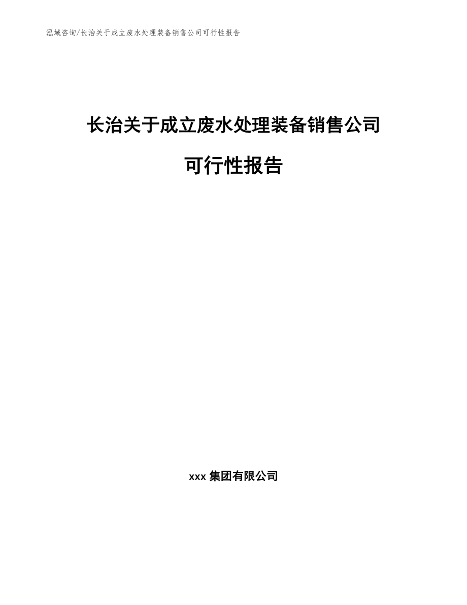 长治关于成立废水处理装备销售公司可行性报告_第1页