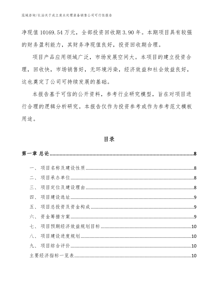 长治关于成立废水处理装备销售公司可行性报告_第3页