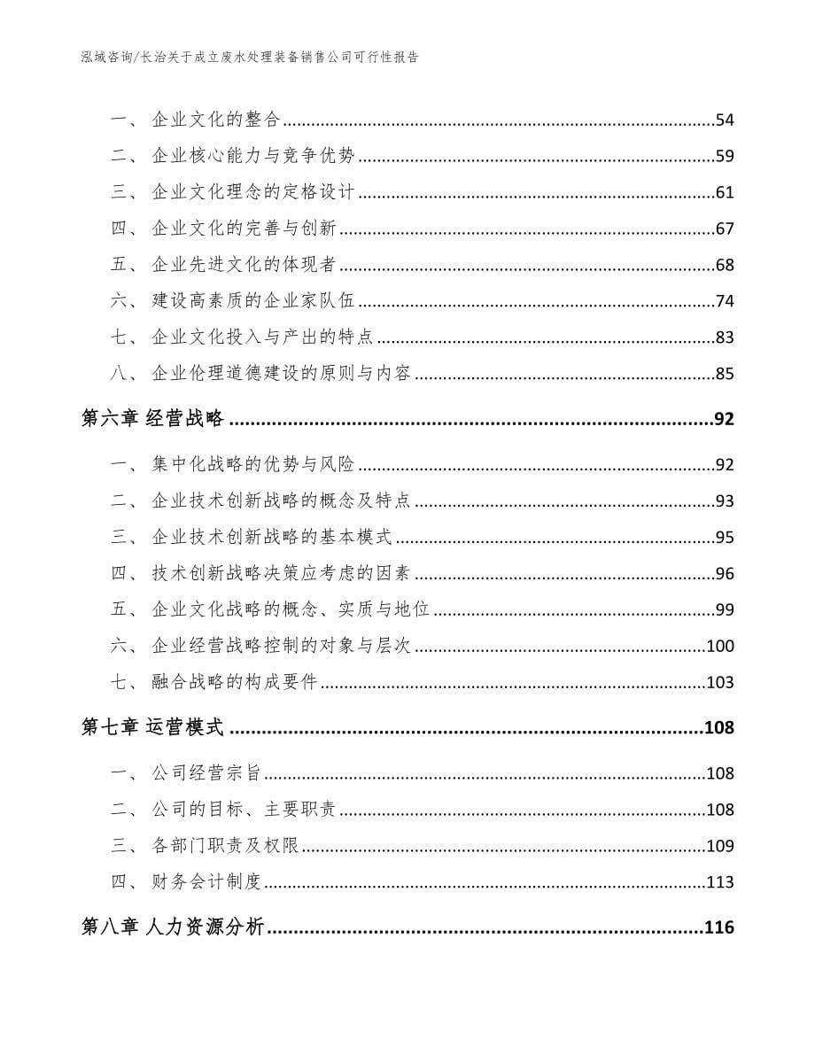 长治关于成立废水处理装备销售公司可行性报告_第5页